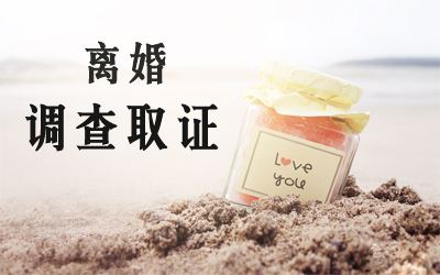 上海调查公司：同居生活能否得到法律的保护？