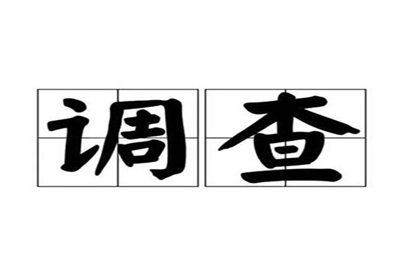 上海调查取证：法定判决离婚的标准是什么？哪些情形下应当判决离婚？